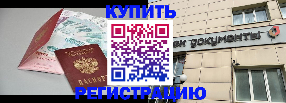 временная регистрация купить в Опочке